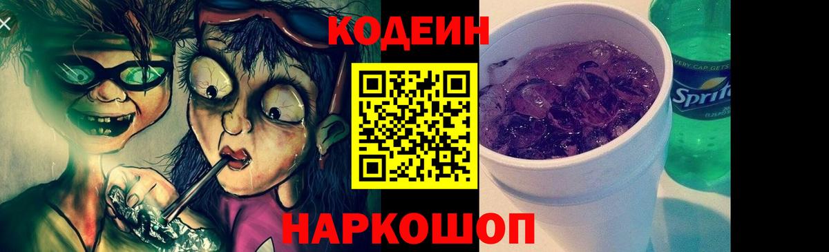 Кодеин Purple Drank Алейск